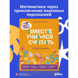 Про Миру и Гошу. Вместе учимся считать