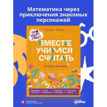 Про Миру и Гошу. Вместе учимся считать