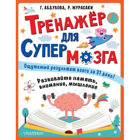 Тренажер для супермозга