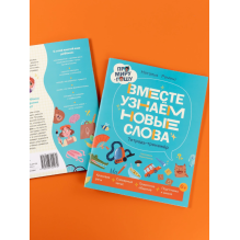 Про Миру и Гошу. Вместе узнаём новые слова