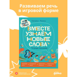 Про Миру и Гошу. Вместе узнаём новые слова