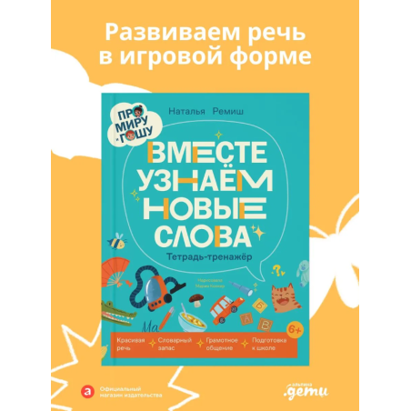 Про Миру и Гошу. Вместе узнаём новые слова