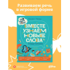 Про Миру и Гошу. Вместе узнаём новые слова