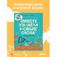 Про Миру и Гошу. Вместе узнаём новые слова