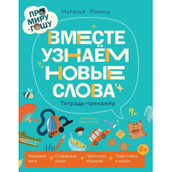 Про Миру и Гошу. Вместе узнаём новые слова