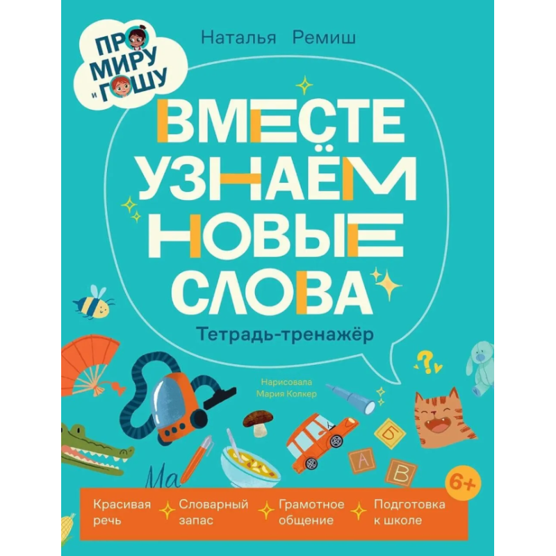 Про Миру и Гошу. Вместе узнаём новые слова