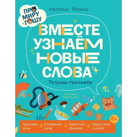 Про Миру и Гошу. Вместе узнаём новые слова