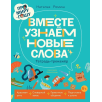 Про Миру и Гошу. Вместе узнаём новые слова