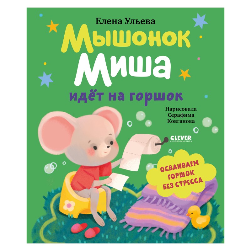 Самостоятельный малыш. Мышонок Миша идёт на горшок