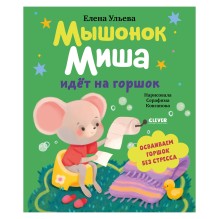 Самостоятельный малыш. Мышонок Миша идёт на горшок