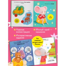 Самостоятельный малыш. Мышонок Миша идёт на горшок