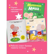 Самостоятельный малыш. Мышонок Миша идёт на горшок