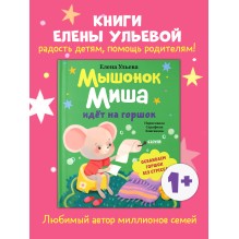 Самостоятельный малыш. Мышонок Миша идёт на горшок