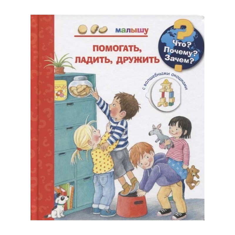Что? Почему? Зачем? Малышу. Помогать, ладить, дружить (с волшебными окошками)