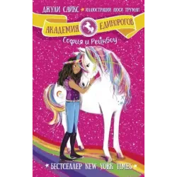 София и Рейнбоу