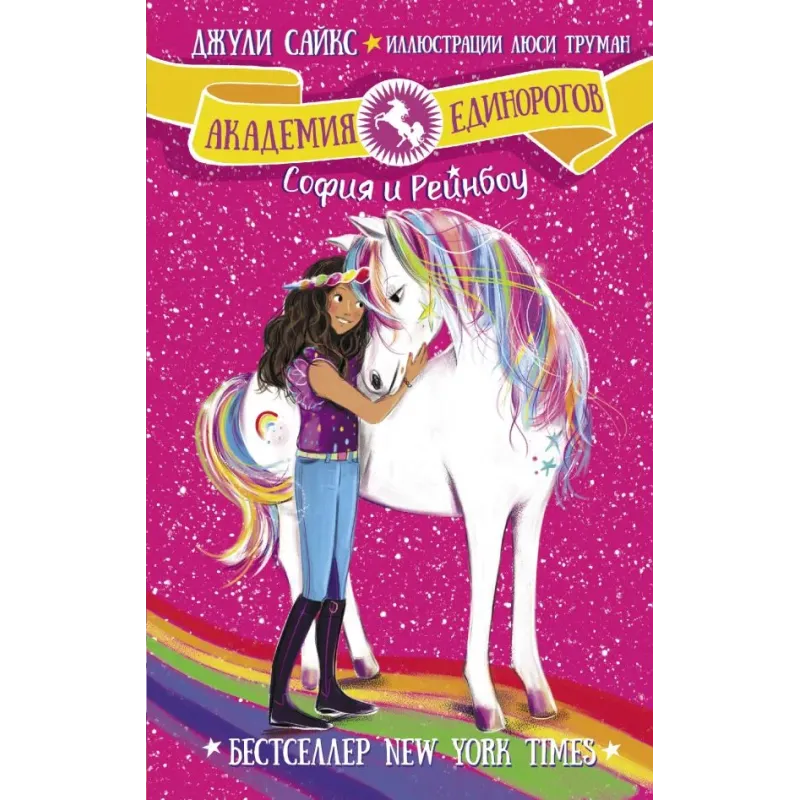 София и Рейнбоу София и Рейнбоу