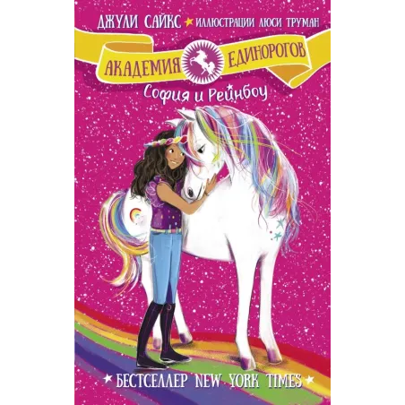 София и Рейнбоу