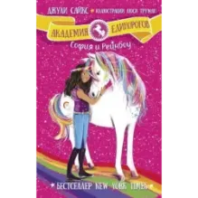 София и Рейнбоу