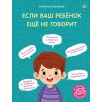 Если ваш ребёнок ещё не говорит