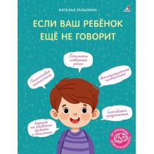 Если ваш ребёнок ещё не говорит