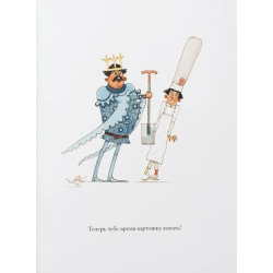 Король и повар