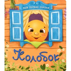 Мои первые сказки "Колобок"