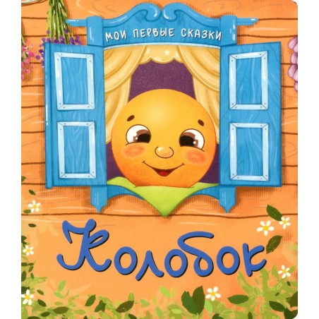 Мои первые сказки "Колобок"