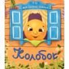 Мои первые сказки "Колобок"