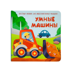 Умные машины. Весёлые окошки для любознательных малышей
