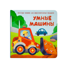 Умные машины. Весёлые окошки для любознательных малышей