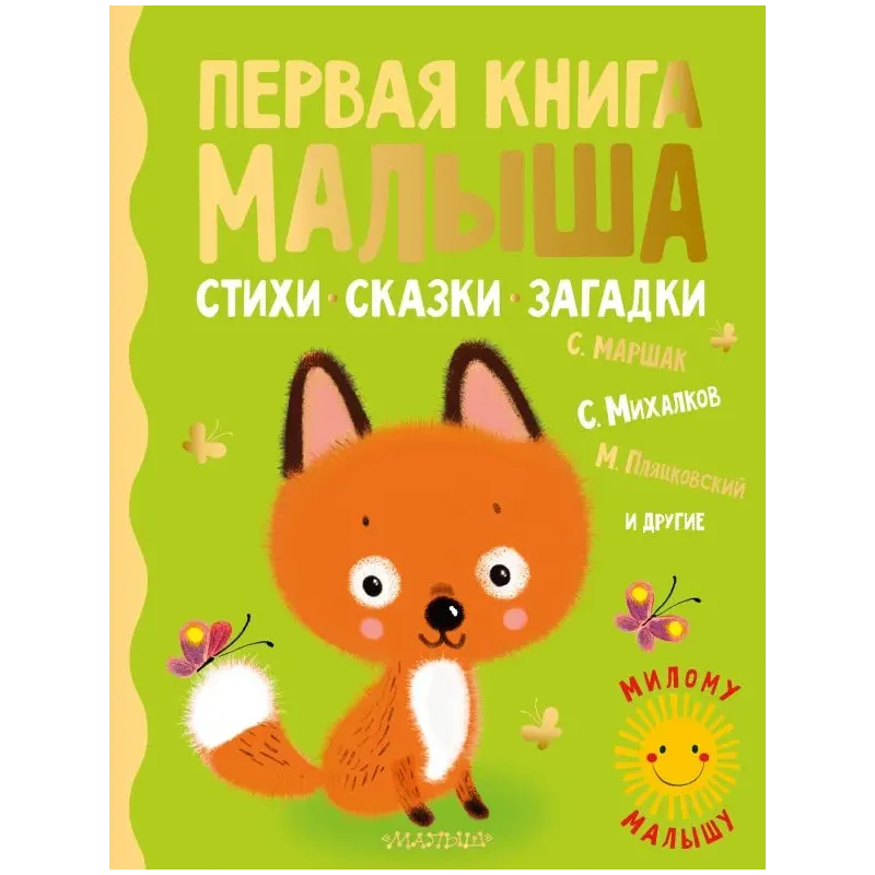 Первая книга малыша. Стихи, сказки, загадки Первая книга малыша. Стихи, сказки, загадки