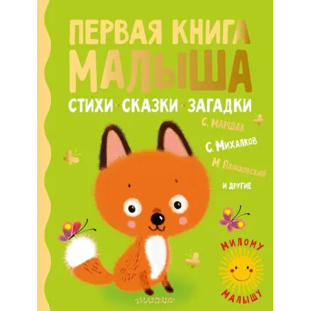Первая книга малыша. Стихи, сказки, загадки