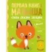 Первая книга малыша. Стихи, сказки, загадки Первая книга малыша. Стихи, сказки, загадки