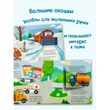 Умные машины. Весёлые окошки для любознательных малышей