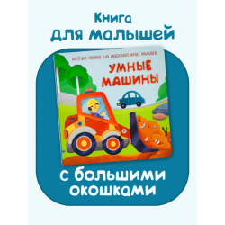 Умные машины. Весёлые окошки для любознательных малышей