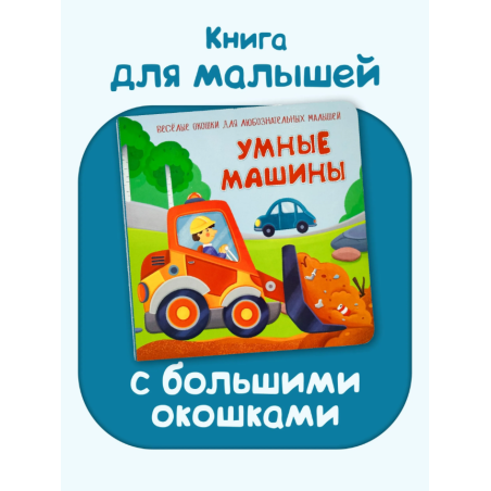 Умные машины. Весёлые окошки для любознательных малышей