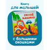Умные машины. Весёлые окошки для любознательных малышей