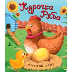 Мои первые сказки "Курочка Ряба"