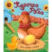 Мои первые сказки "Курочка Ряба"