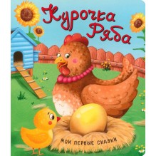 Мои первые сказки "Курочка Ряба"
