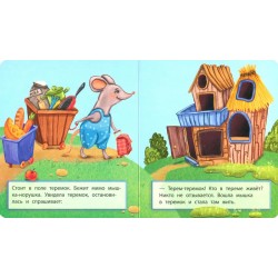 Мои первые сказки "Теремок"