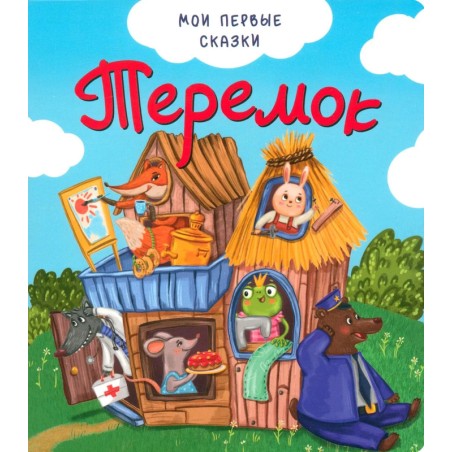 Мои первые сказки "Теремок"