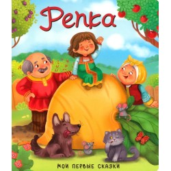 Мои первые сказки "Репка"