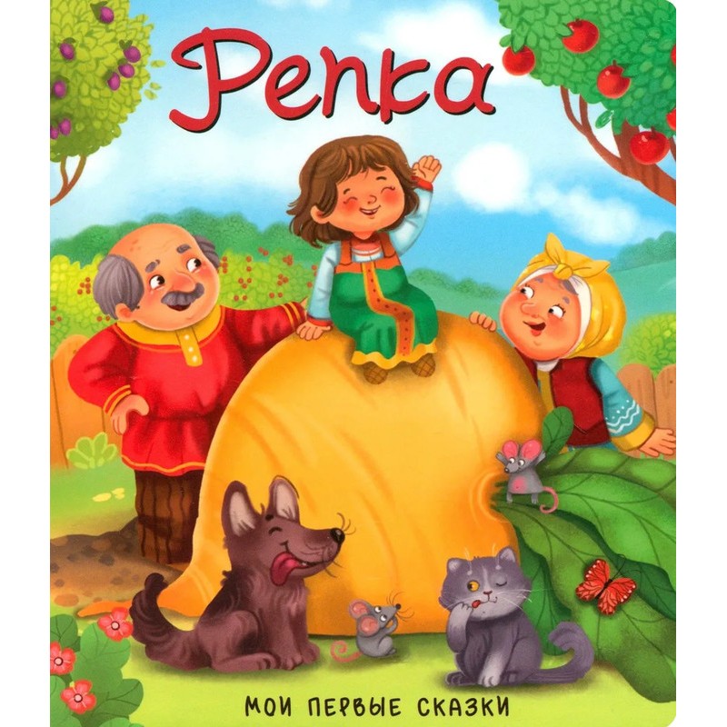 Мои первые сказки "Репка"