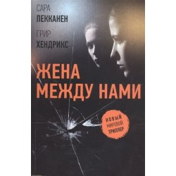 Жена между нами (уцененная)