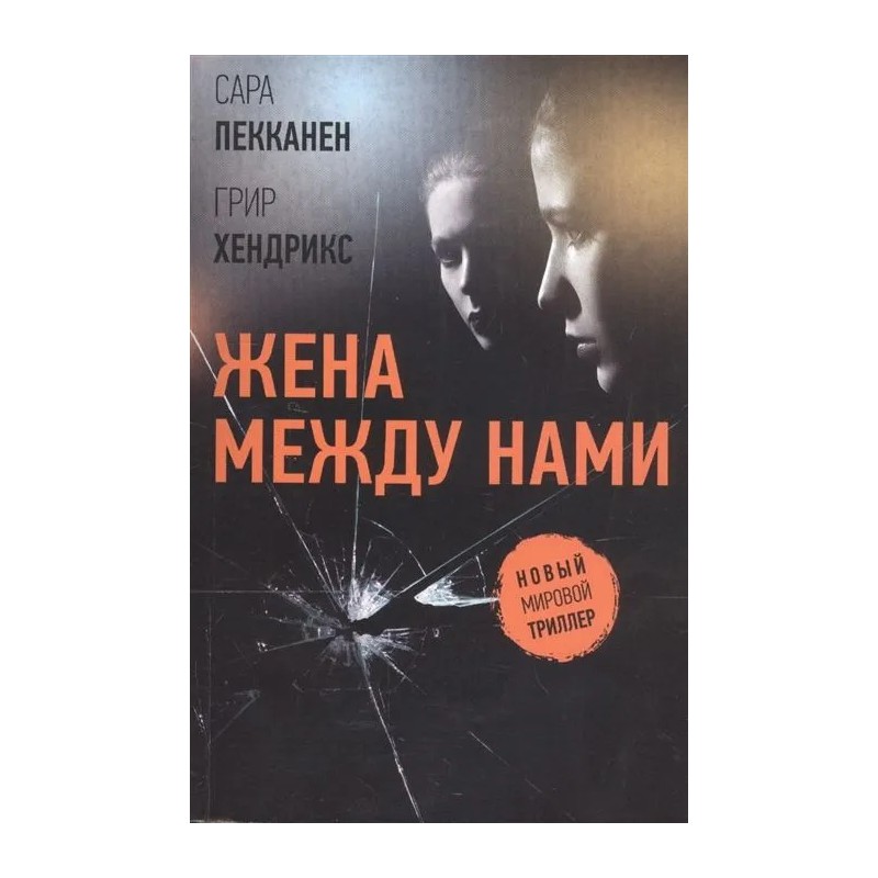 Жена между нами (уцененная)