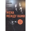 Жена между нами (уцененная)