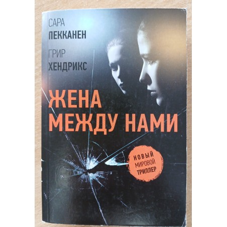 Жена между нами (уцененная)