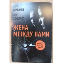 Жена между нами (уцененная)