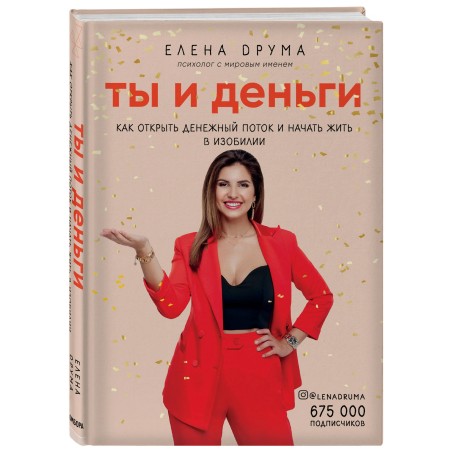 Ты и деньги. Как открыть денежный поток и начать жить в изобилии (уцененная)